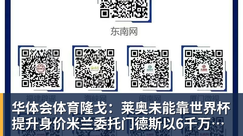 华体会体育隆戈:莱奥未能靠世界杯提升身价米兰委托门德斯以6千万欧卖掉他
