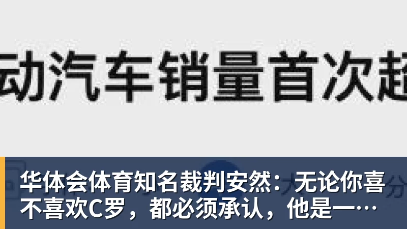 华体会体育知名裁判安然:无论你喜不喜欢C罗,都必须承认,他是一代楷模