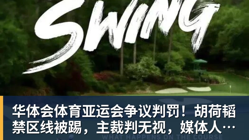 华体会体育亚运会争议判罚!胡荷韬禁区线被踢,主裁判无视,媒体人怒批偏哨