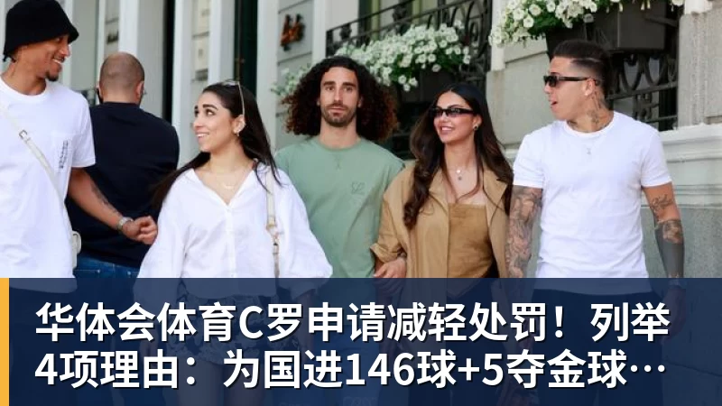 华体会体育C罗申请减轻处罚！列举4项理由：为国进146球+5夺金球奖 葡足协认可