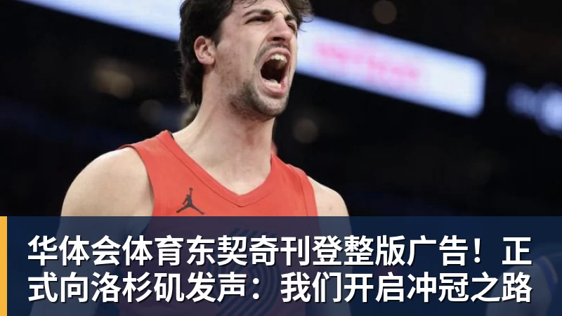 华体会体育东契奇刊登整版广告！正式向洛杉矶发声：我们开启冲冠之路