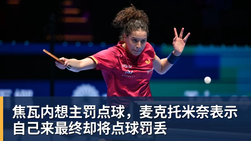 焦瓦内想主罚点球，麦克托米奈表示自己来最终却将点球罚丢