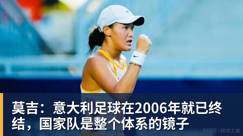 莫吉：意大利足球在2006年就已终结，国家队是整个体系的镜子