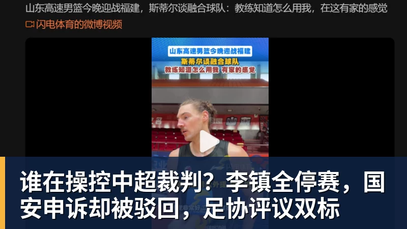 谁在操控中超裁判?李镇全停赛,国安申诉却被驳回,足协评议双标