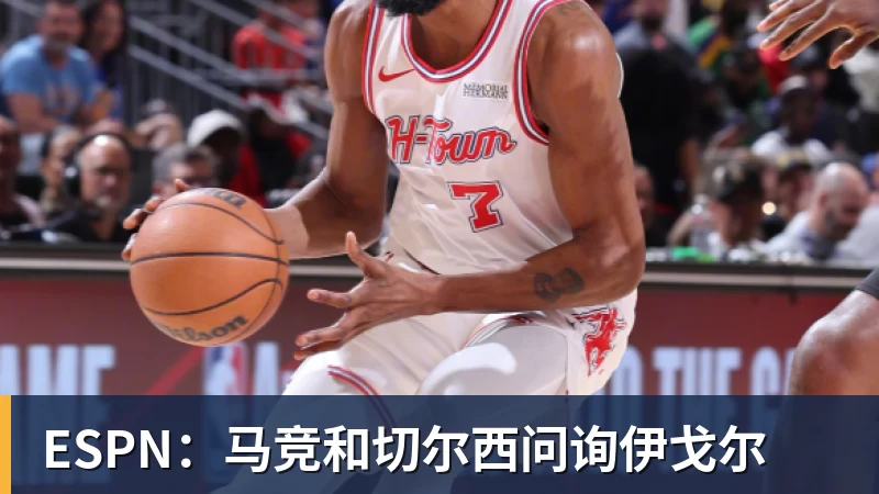 ESPN:马竞和切尔西问询伊戈尔
