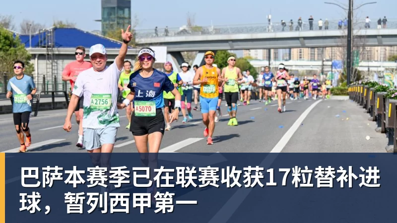 巴萨本赛季已在联赛收获17粒替补进球,暂列西甲第一