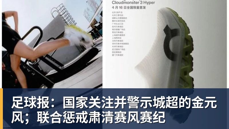 足球报:国家关注并警示城超的金元风;联合惩戒肃清赛风赛纪