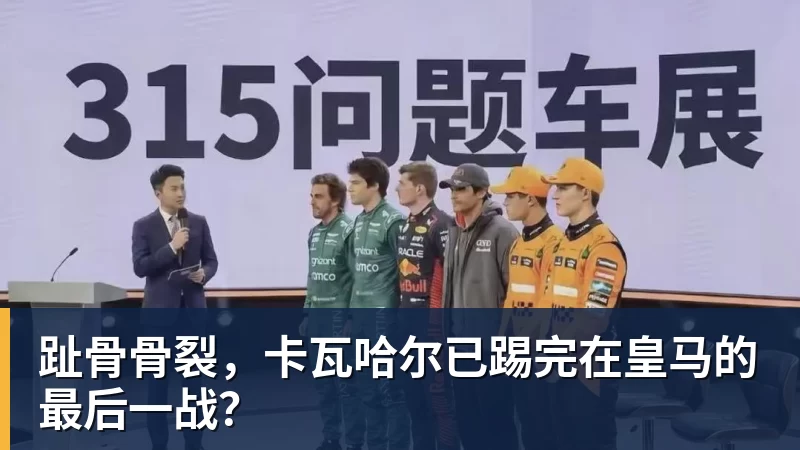 趾骨骨裂，卡瓦哈尔已踢完在皇马的最后一战？