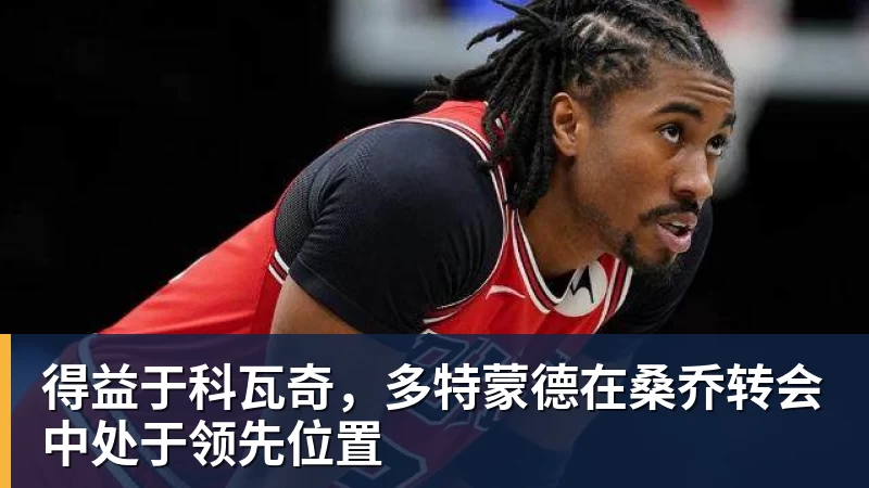 得益于科瓦奇，多特蒙德在桑乔转会中处于领先位置