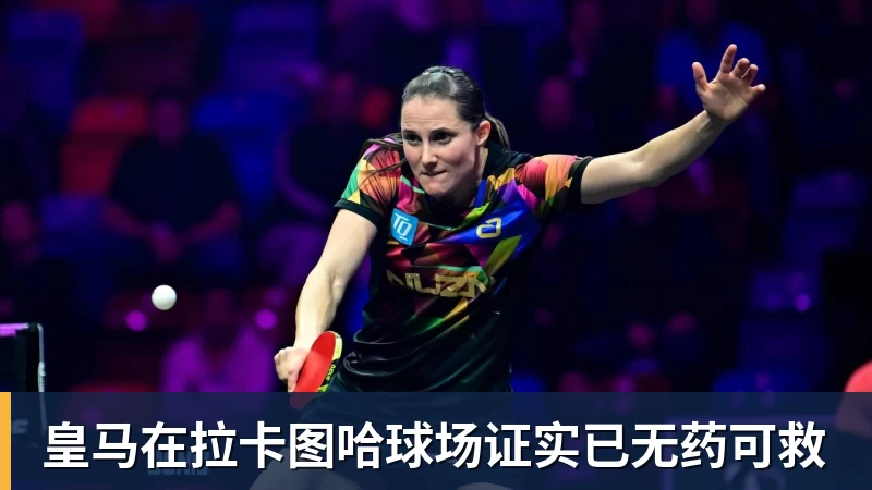 皇马在拉卡图哈球场证实已无药可救
