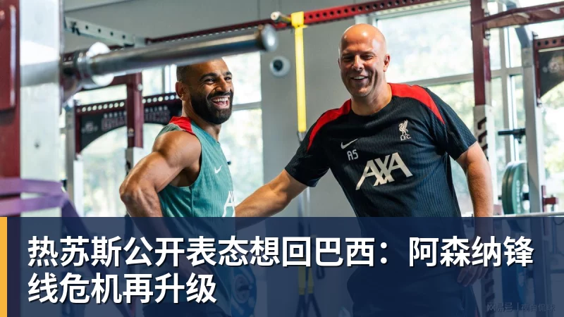 热苏斯公开表态想回巴西：阿森纳锋线危机再升级
