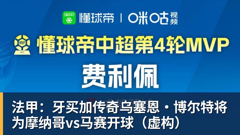 法甲：牙买加传奇乌塞恩·博尔特将为摩纳哥vs马赛开球（虚构）