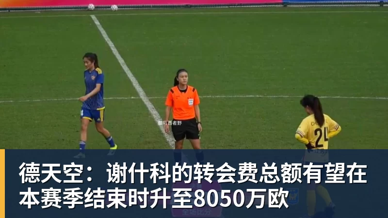 德天空:谢什科的转会费总额有望在本赛季结束时升至8050万欧