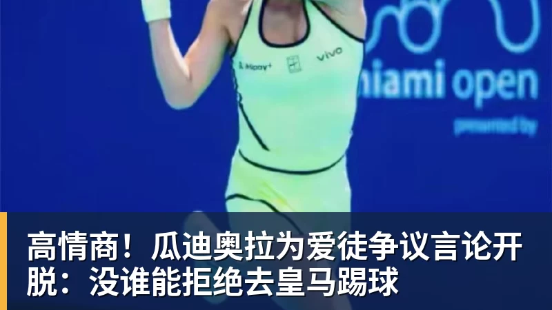 高情商！瓜迪奥拉为爱徒争议言论开脱：没谁能拒绝去皇马踢球