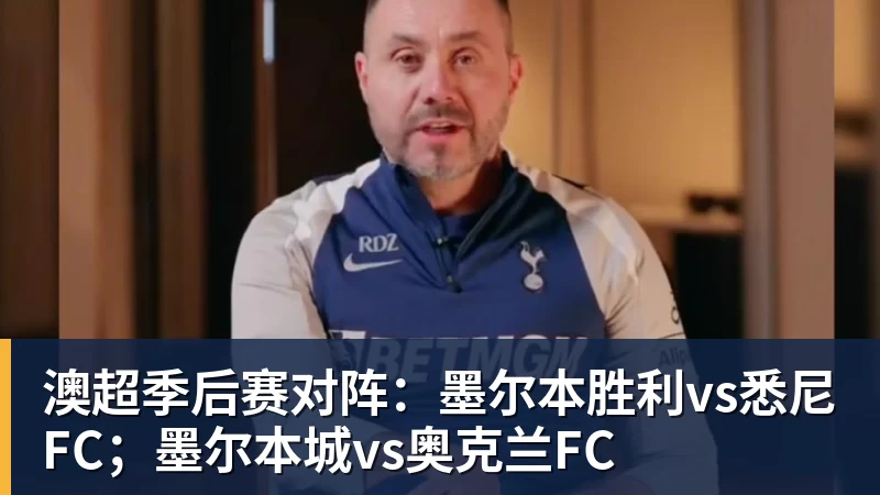 澳超季后赛对阵:墨尔本胜利vs悉尼FC;墨尔本城vs奥克兰FC