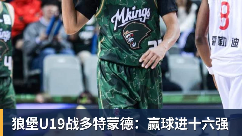 狼堡U19战多特蒙德：赢球进十六强