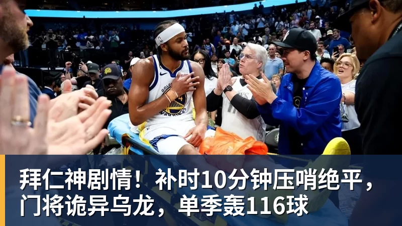 拜仁神剧情！补时10分钟压哨绝平，门将诡异乌龙，单季轰116球