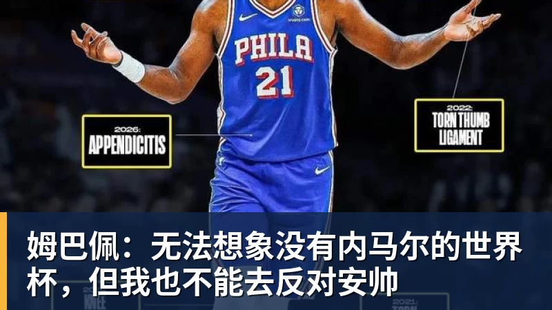 姆巴佩：无法想象没有内马尔的世界杯，但我也不能去反对安帅