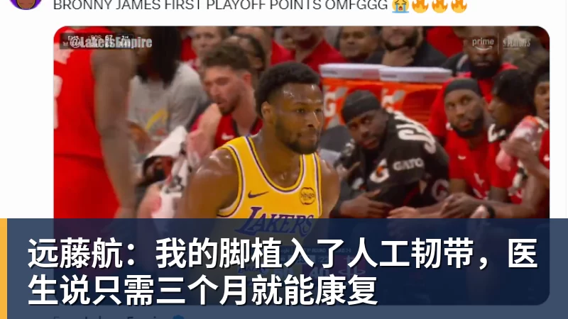 远藤航:我的脚植入了人工韧带,医生说只需三个月就能康复