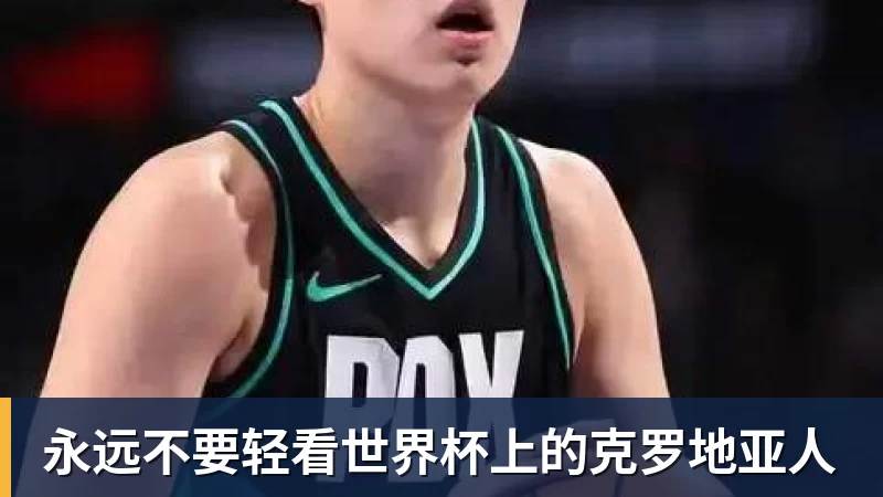 永远不要轻看世界杯上的克罗地亚人