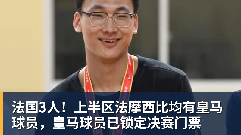 法国3人！上半区法摩西比均有皇马球员，皇马球员已锁定决赛门票