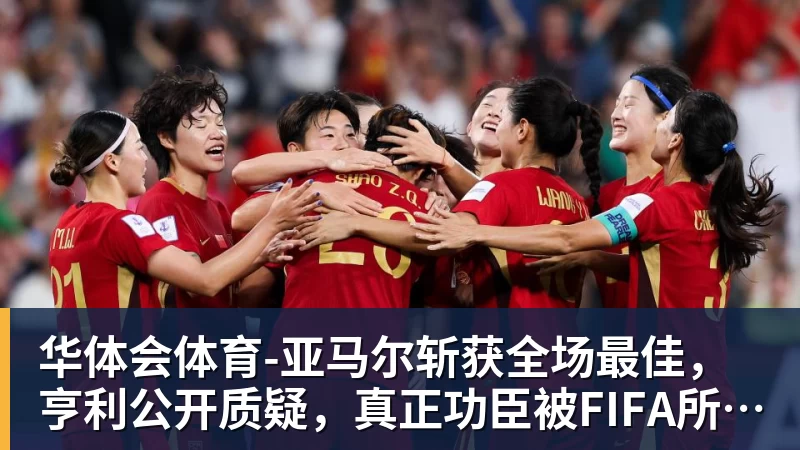 华体会体育-亚马尔斩获全场最佳，亨利公开质疑，真正功臣被FIFA所埋没