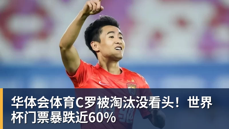 华体会体育C罗被淘汰没看头!世界杯门票暴跌近60%