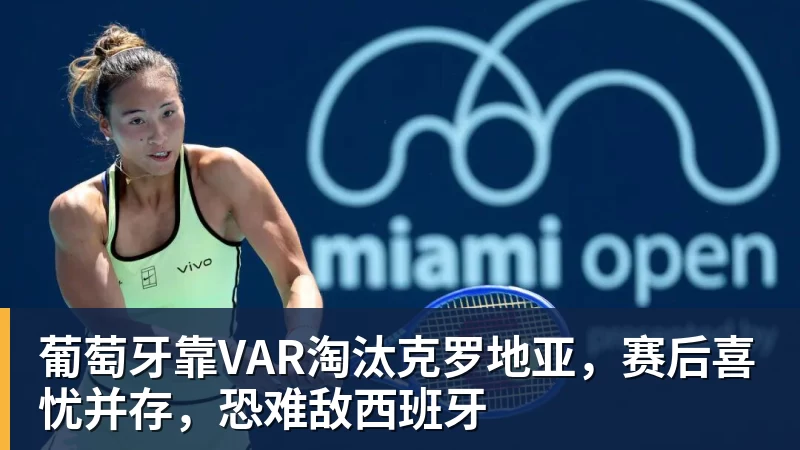 葡萄牙靠VAR淘汰克罗地亚，赛后喜忧并存，恐难敌西班牙