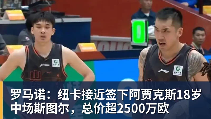 罗马诺：纽卡接近签下阿贾克斯18岁中场斯图尔，总价超2500万欧