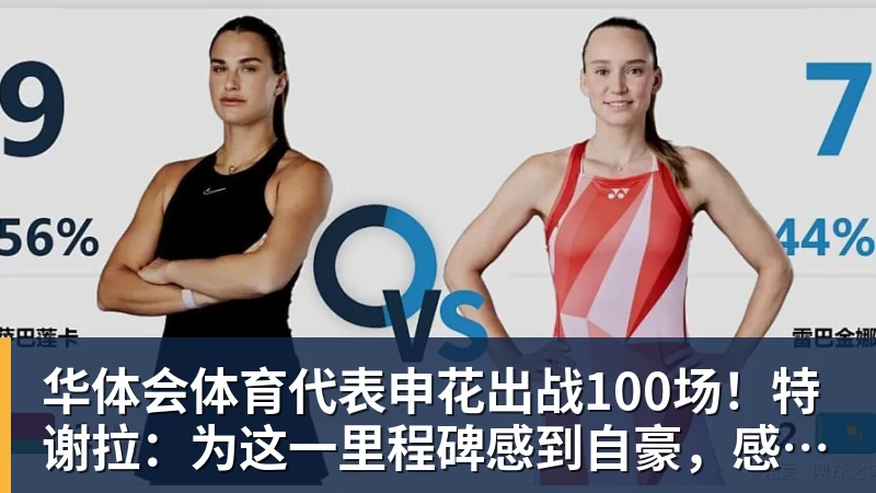 华体会体育代表申花出战100场！特谢拉：为这一里程碑感到自豪，感谢俱乐部