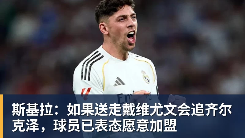 斯基拉:如果送走戴维尤文会追齐尔克泽,球员已表态愿意加盟