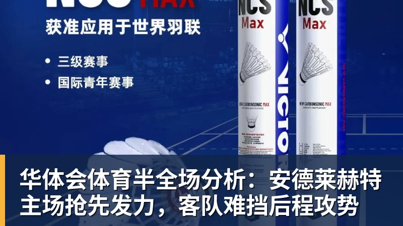 华体会体育半全场分析:安德莱赫特主场抢先发力,客队难挡后程攻势