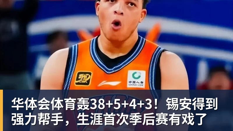 华体会体育轰38+5+4+3！锡安得到强力帮手，生涯首次季后赛有戏了