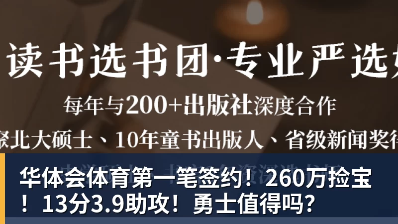 华体会体育第一笔签约!260万捡宝!13分3.9助攻!勇士值得吗?