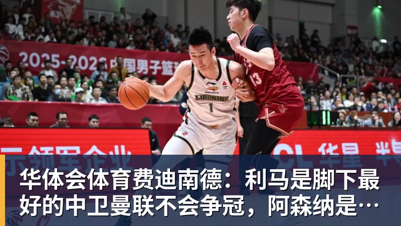 华体会体育费迪南德：利马是脚下最好的中卫曼联不会争冠，阿森纳是冠军