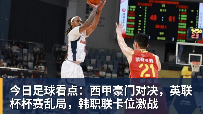 今日足球看点：西甲豪门对决，英联杯杯赛乱局，韩职联卡位激战