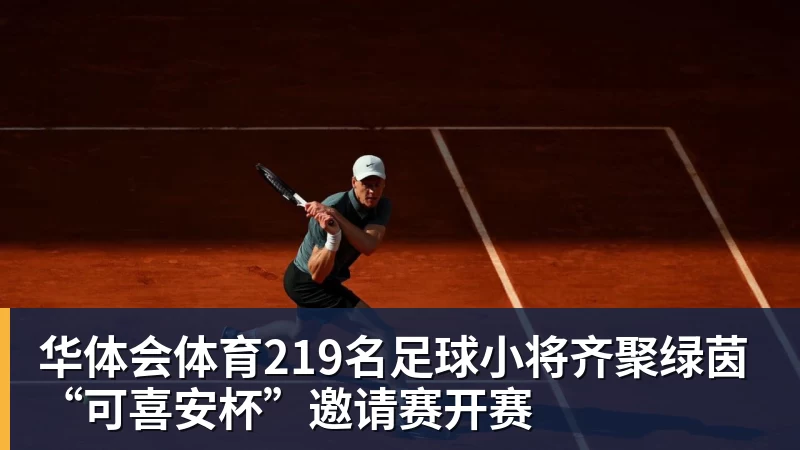 华体会体育219名足球小将齐聚绿茵“可喜安杯”邀请赛开赛