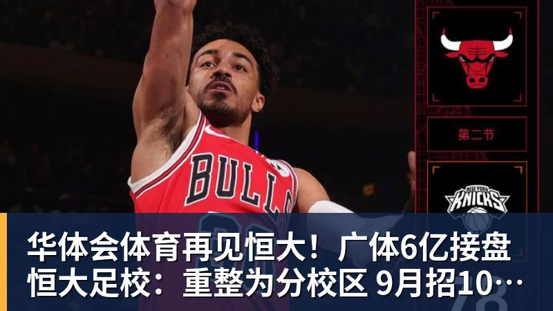华体会体育再见恒大!广体6亿接盘恒大足校:重整为分校区 9月招1000名新生