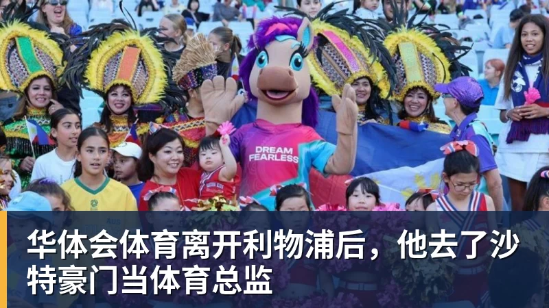 华体会体育离开利物浦后，他去了沙特豪门当体育总监