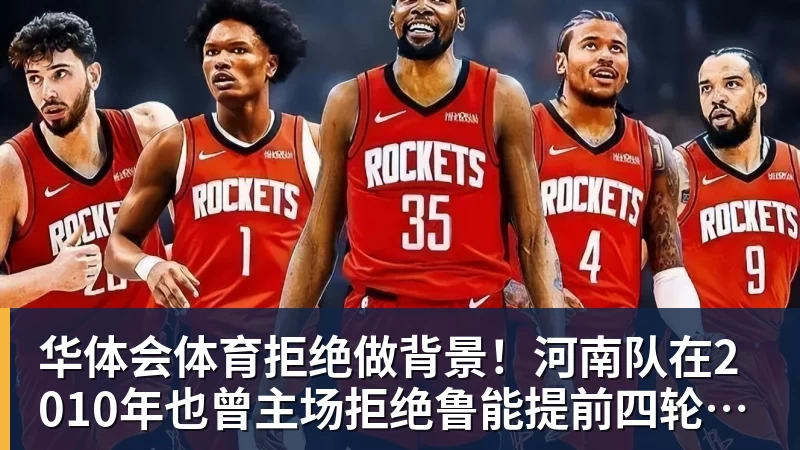 华体会体育拒绝做背景!河南队在2010年也曾主场拒绝鲁能提前四轮夺冠