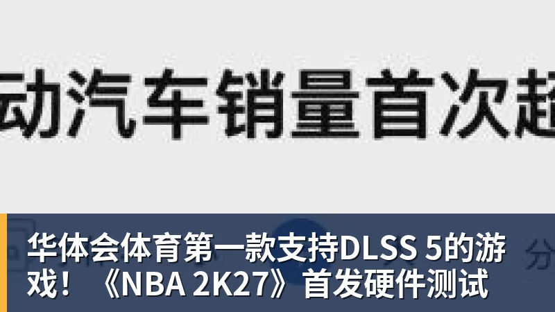 华体会体育第一款支持DLSS 5的游戏！《NBA 2K27》首发硬件测试