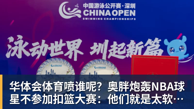 华体会体育喷谁呢？奥胖炮轰NBA球星不参加扣篮大赛：他们就是太软胆子太小