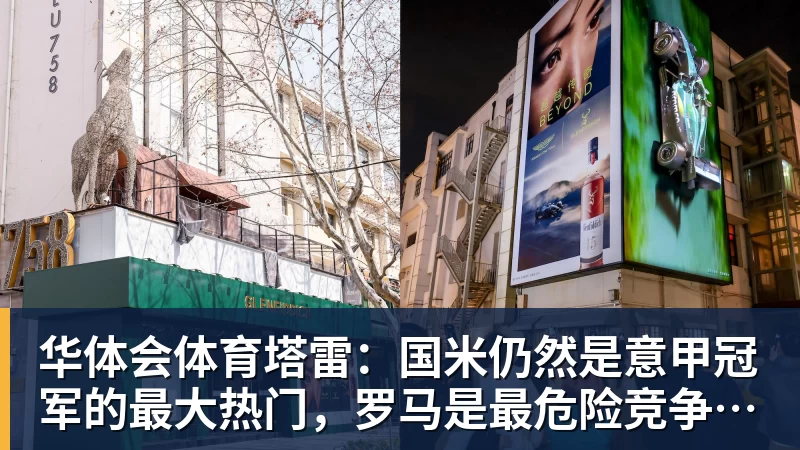 华体会体育塔雷：国米仍然是意甲冠军的最大热门，罗马是最危险竞争对手