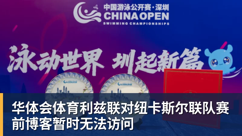 华体会体育利兹联对纽卡斯尔联队赛前博客暂时无法访问