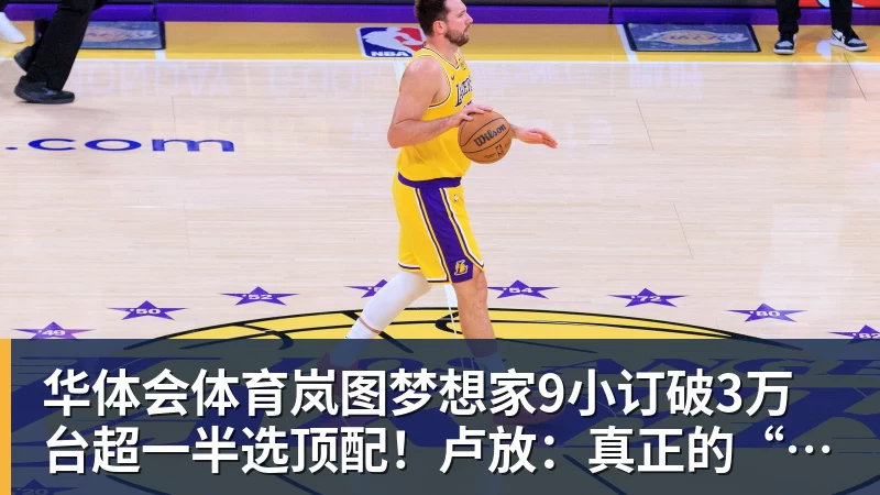 华体会体育岚图梦想家9小订破3万台超一半选顶配!卢放:真正的“尊”不是口号