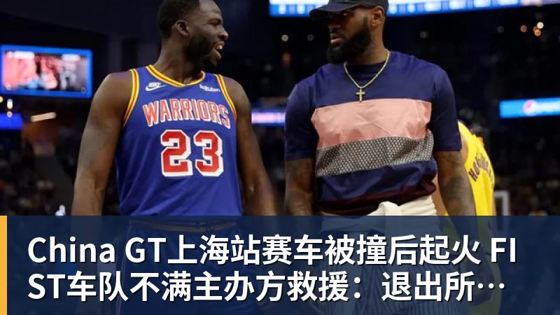 China GT上海站赛车被撞后起火 FIST车队不满主办方救援:退出所有China GT系列赛
