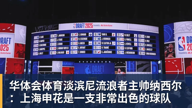 华体会体育淡滨尼流浪者主帅纳西尔：上海申花是一支非常出色的球队