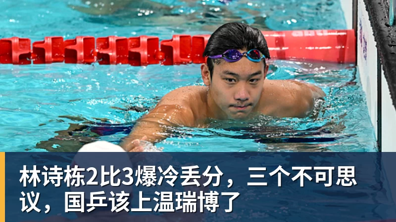 林诗栋2比3爆冷丢分,三个不可思议,国乒该上温瑞博了