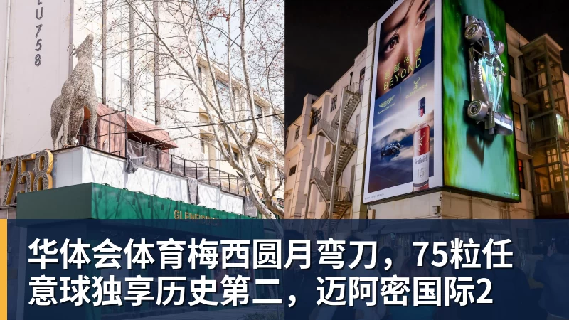 华体会体育梅西圆月弯刀，75粒任意球独享历史第二，迈阿密国际2