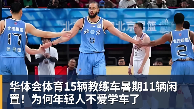 华体会体育15辆教练车暑期11辆闲置!为何年轻人不爱学车了